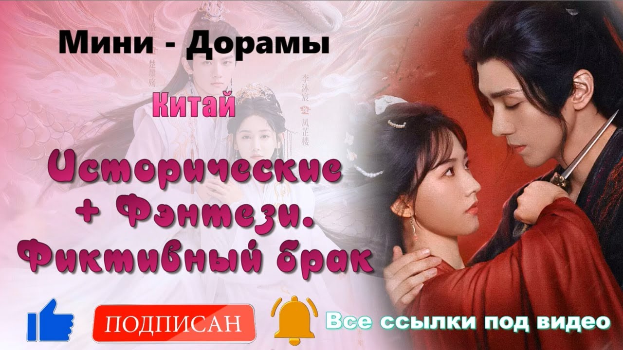 ТОП 11 Дорам. Исторические + Фэнтези #36 / Фиктивный брак #22. Китай. Мини