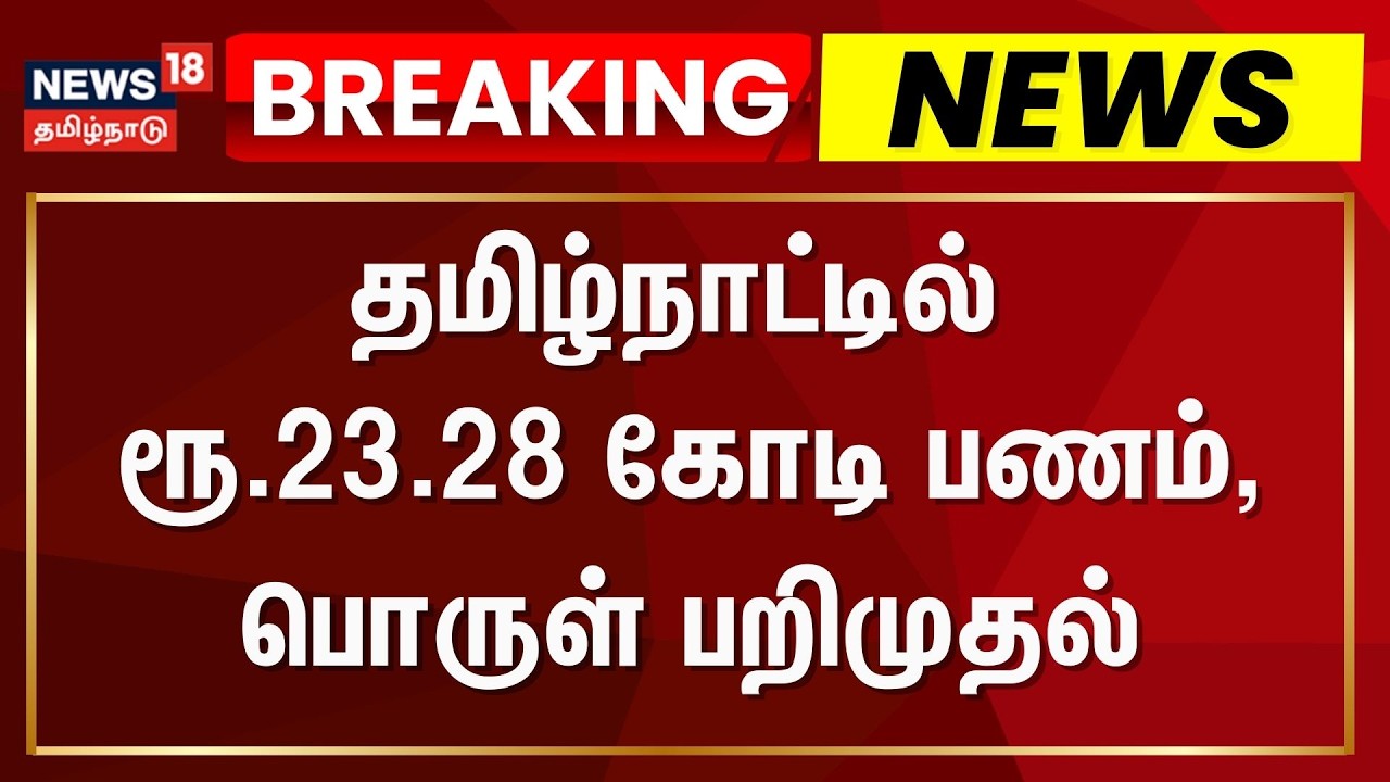Breaking News | தமிழ்நாட்டில் ரூ.23.28 கோடி பணம், பொருள் பறிமுதல் | Election 2026 | Tamil News