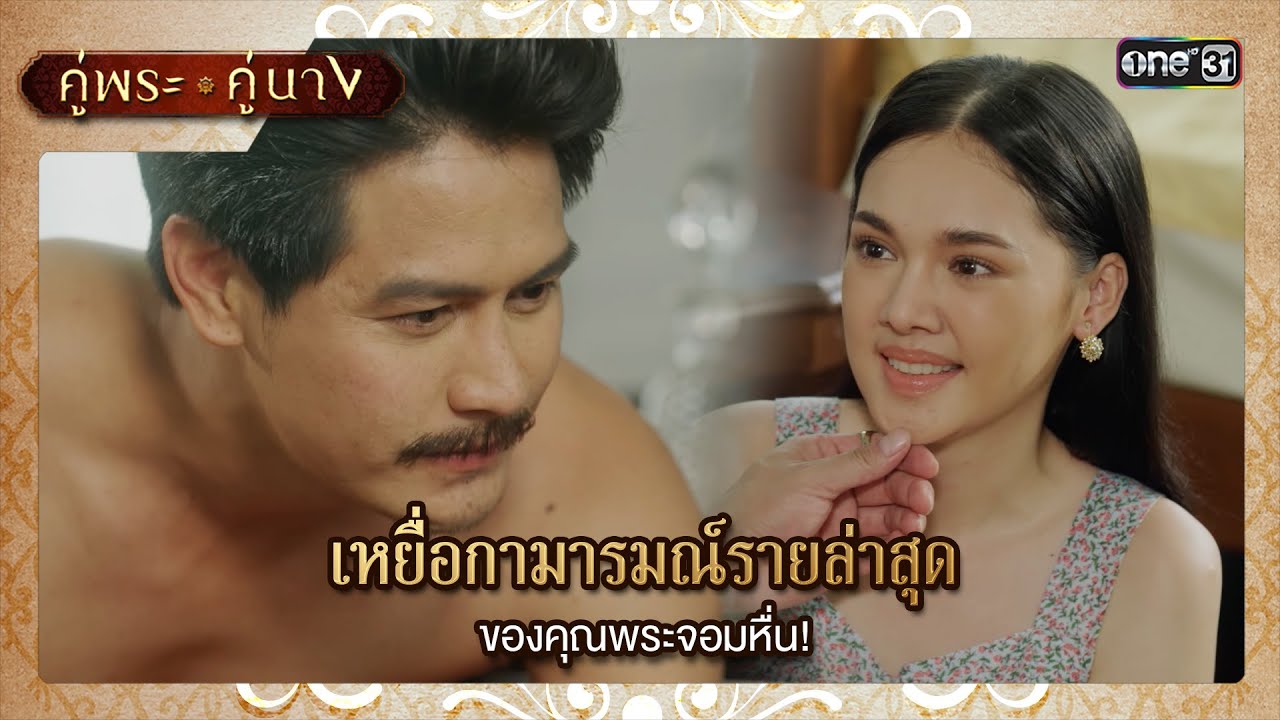 เหยื่อกามารมณ์รายล่าสุดของคุณพระจอมหื่น! | ซีนเด็ด EP.12 คู่พระคู่นาง | 3 เม.ย. 67 | one31