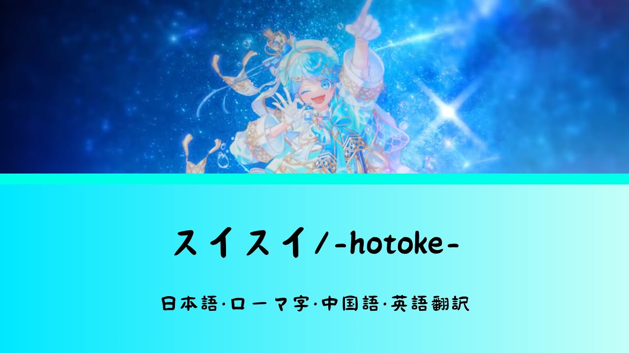 【翻訳】スイスイ/-hotoke-(Chinozo書き下ろし)日本語・ローマ字・中国語・英語翻訳