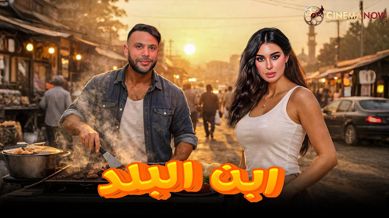 حصريا فيلم  | ابن البلد |  بطولة #محمد_امام #ياسمين_صبري 🔥🔥