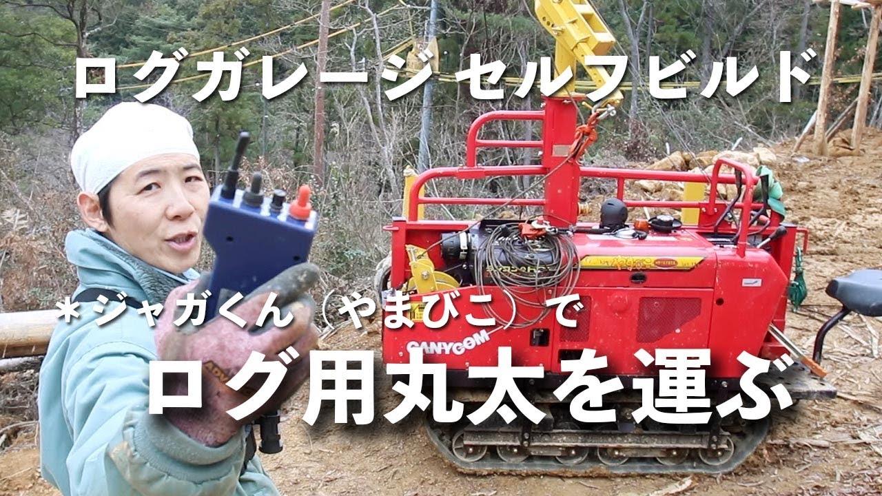 ジャガくん（筑水キャニコム　やまびこ：林内作業車）でガレージログ最初の丸太を運ぶ
