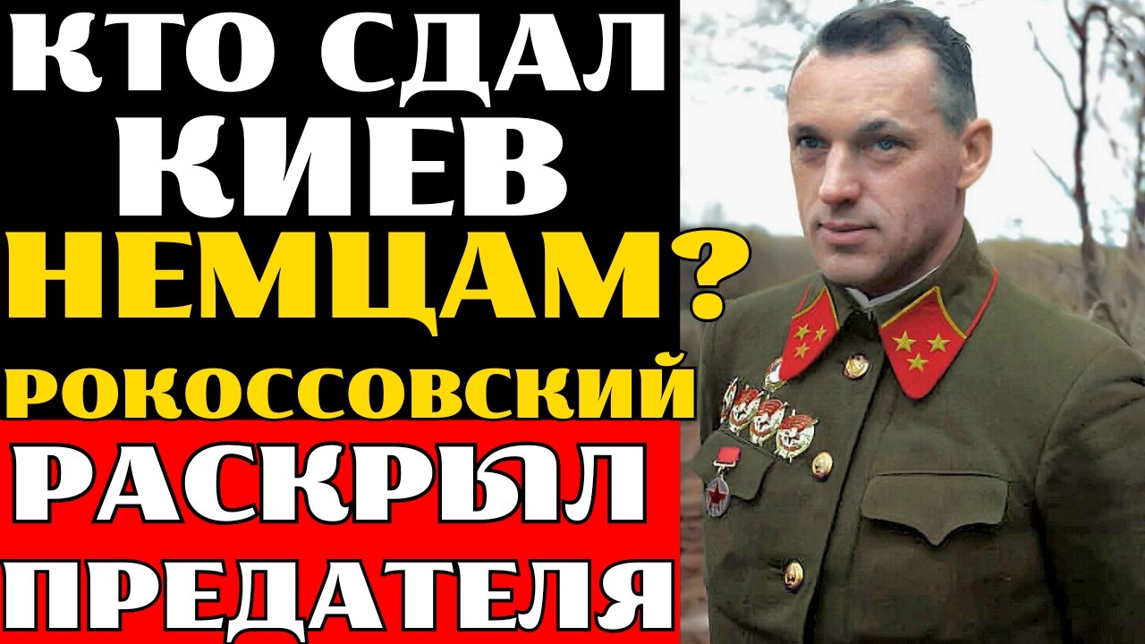 МАРШАЛ-ДЕТЕКТИВ: Как Рокоссовский поймал ПРЕДАТЕЛЯ, который сдавал Киев немцам, и спас Москву