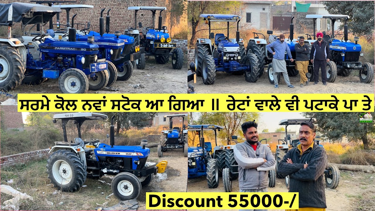 ਸਰਮੇ ਕੋਲ ਨਵਾਂ ਸਟੋਕ ਆ ਗਿਆ ॥ ਰੇਟਾਂ ਵਾਲੇ ਵੀ ਪਟਾਕੇ ਪਾ ਤੇ ॥ Discount 55000-/ #landlordfarmer #tractor