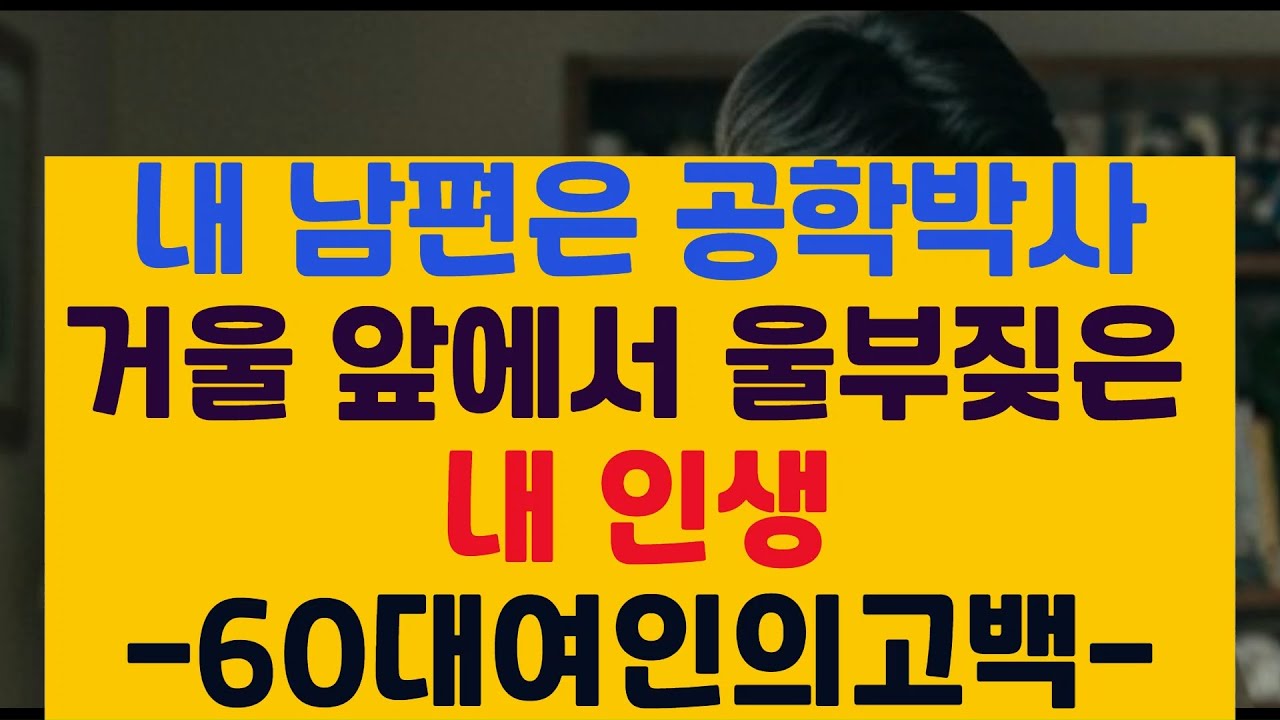 내 남편의 두 얼굴… 존경받는 박사, 집에서는 ....