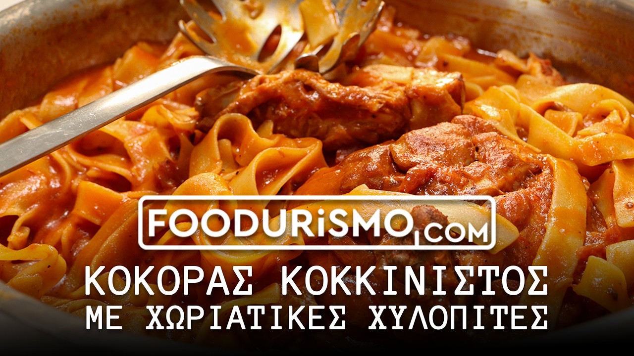 Κόκορας στην κατσαρόλα με χωριάτικες χυλοπίτες (FOODURISMO.COM)