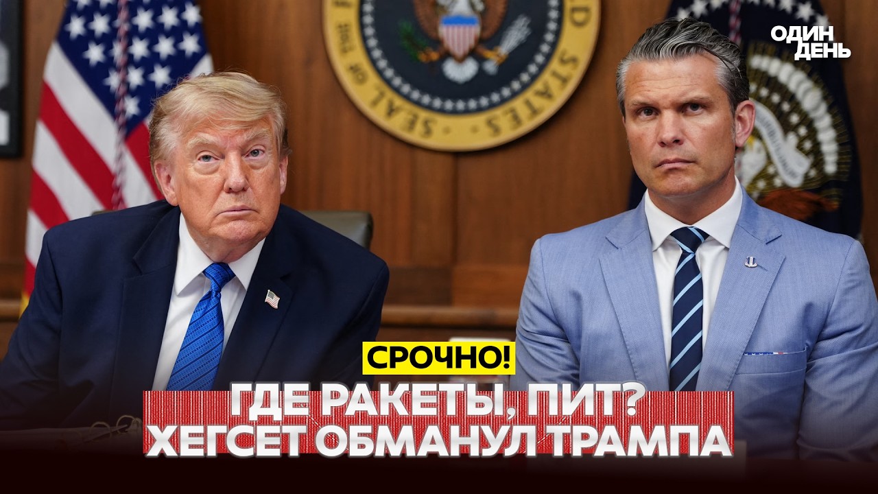 🔴 СРОЧНО ХЕГСЕТ ОБМАНУЛ ТРАМПА? ПРЕЗИДЕНТ США В ЯРОСТИ #новости #одиндень