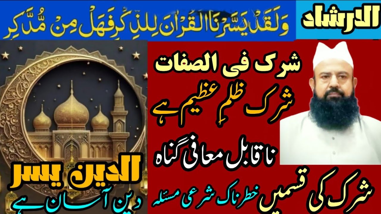 Shirk fi siffat !!شرک فی الصفات 