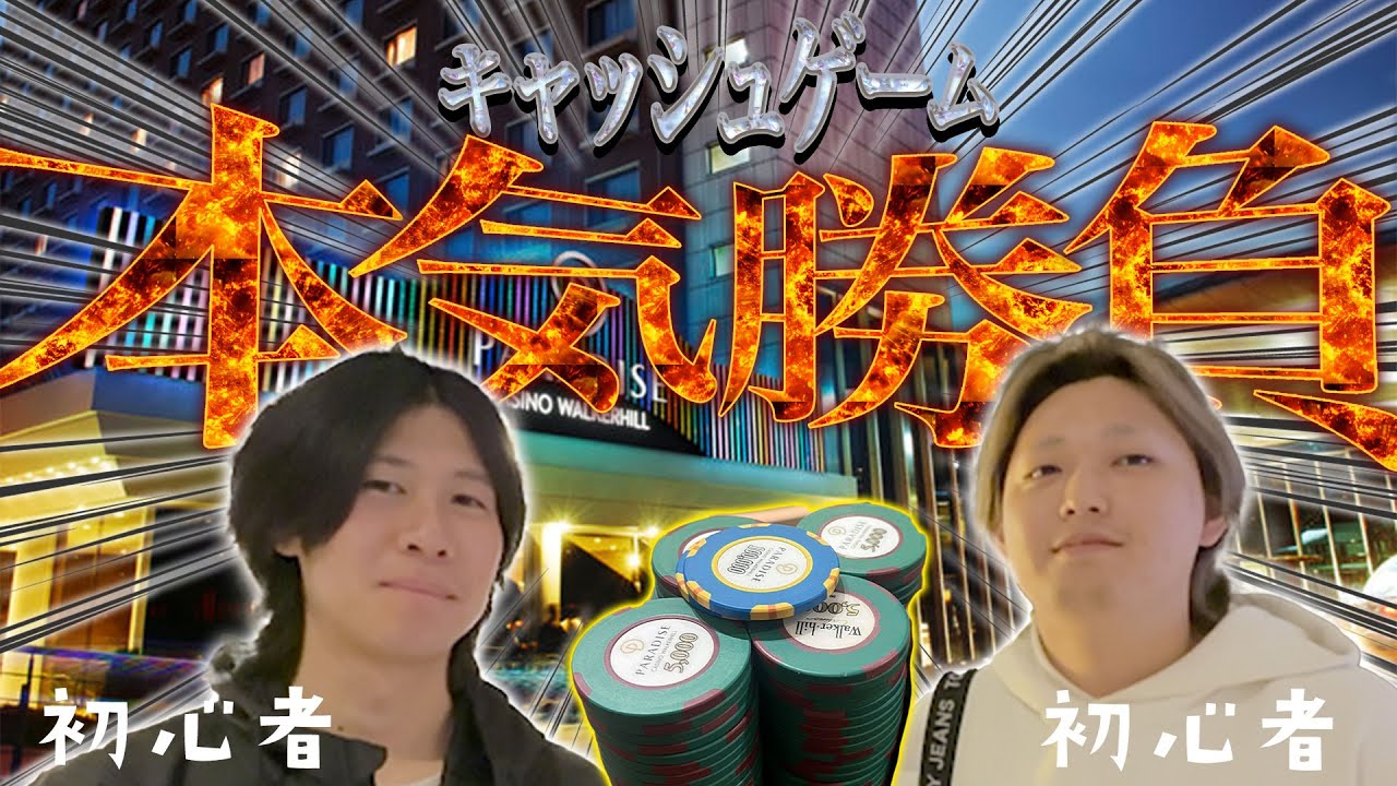 【キャッシュ修行の旅・ウォーカーヒルカジノ編】初心者ポーカープレイヤーがキャッシュゲームに本気で挑む！！