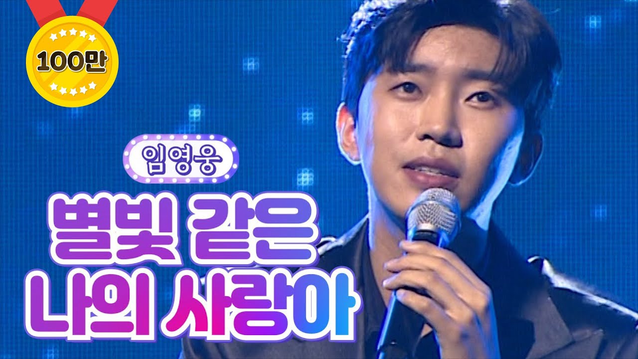 【클린버전】 임영웅 - 별빛 같은 나의 사랑아 💙사랑의 콜센타 - TOP6의 선물💙 TV CHOSUN 210923 방송