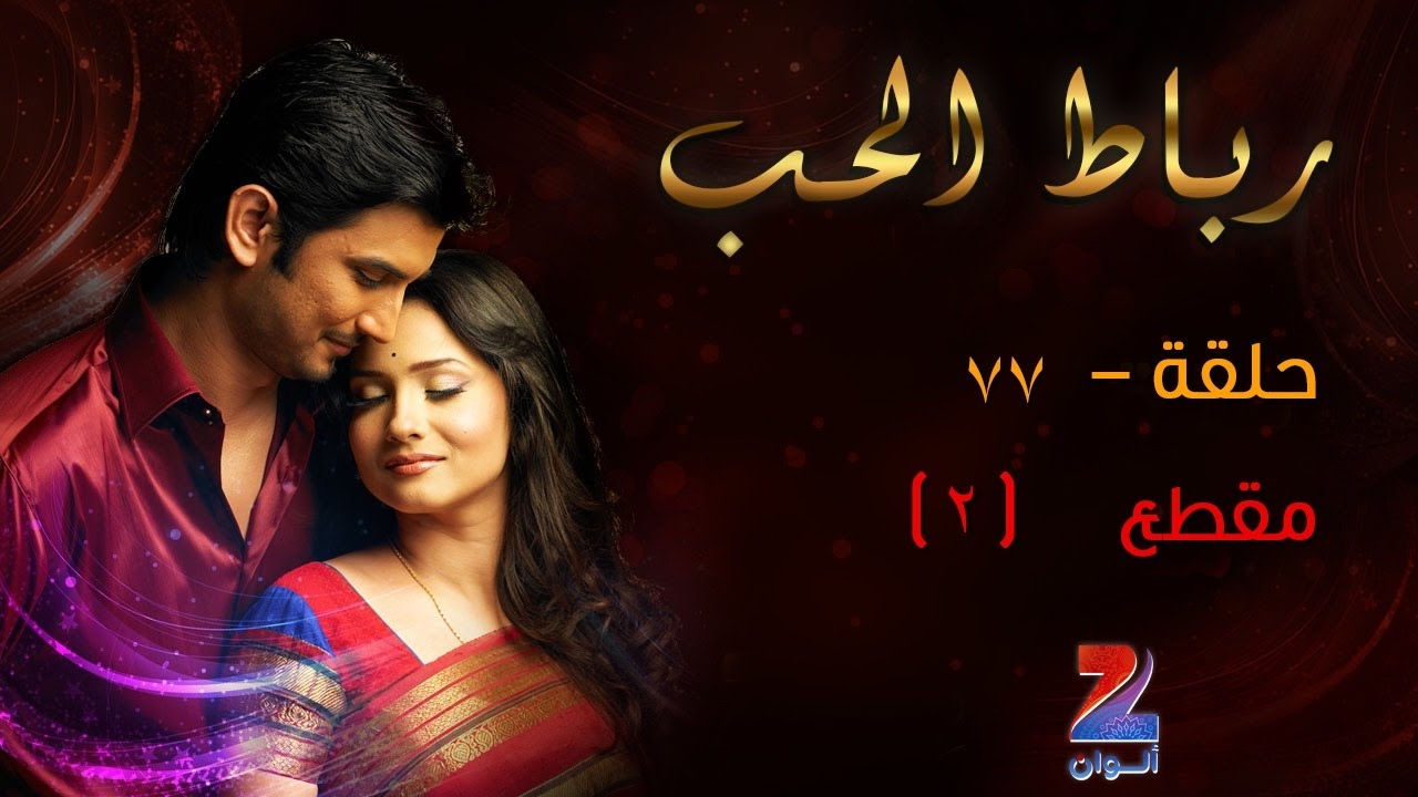 مسلسل رباط الحب الجزء الاول على زي الوان - حلقة 77 - مقطع 2 - ZeeAlwan