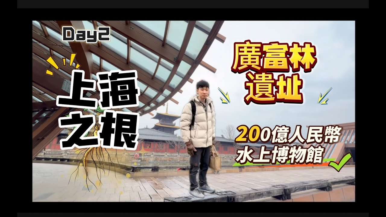 02中國自由行-上海-🦋松江五龍湖 🌳上海之根-廣富林 🏰 英倫-泰晤士小鎮🐾跟我一起去旅行👜