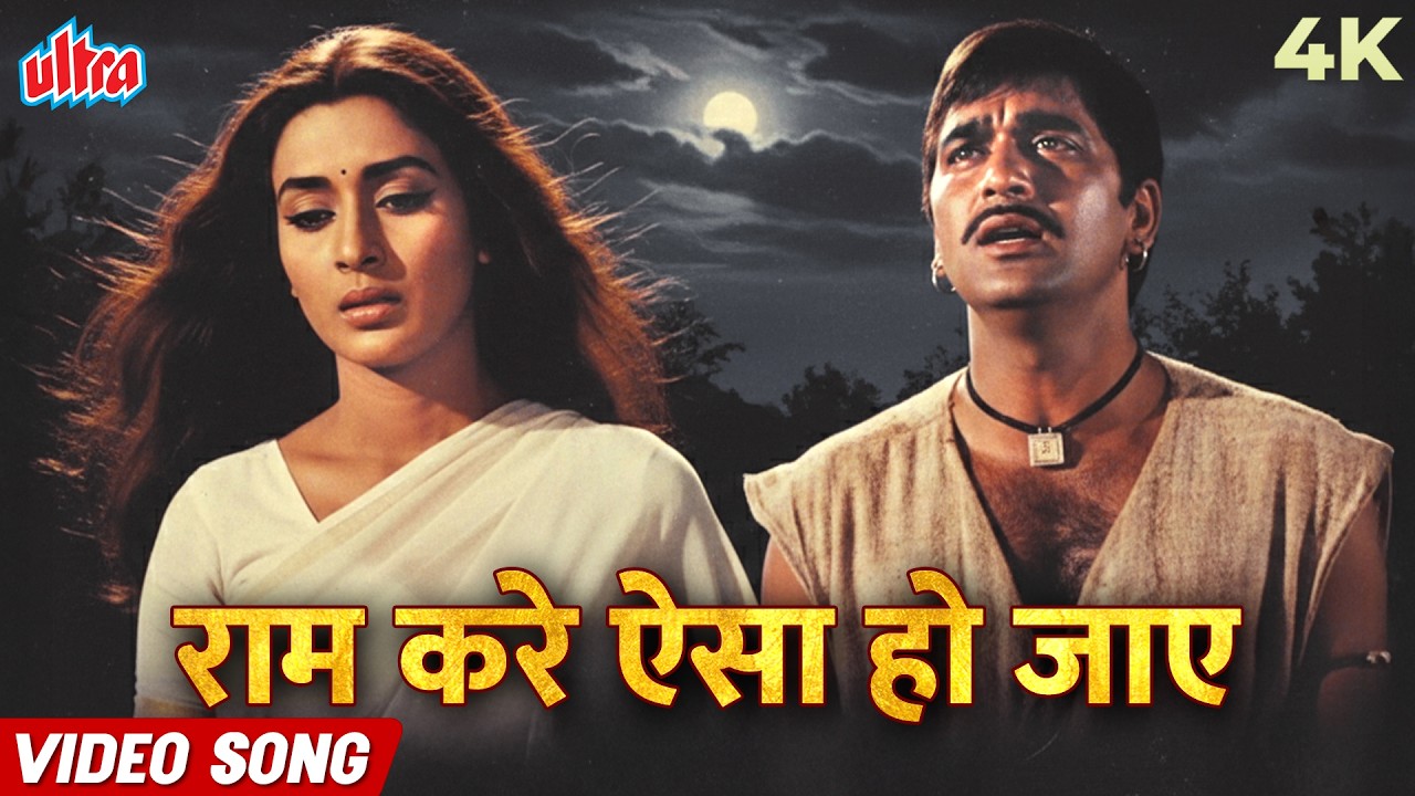 Ram Kare Aisa Ho Jaye 4K Video Song | Milan (1967) | Mukesh Romantic Song | Sunil Dutt, Nutan