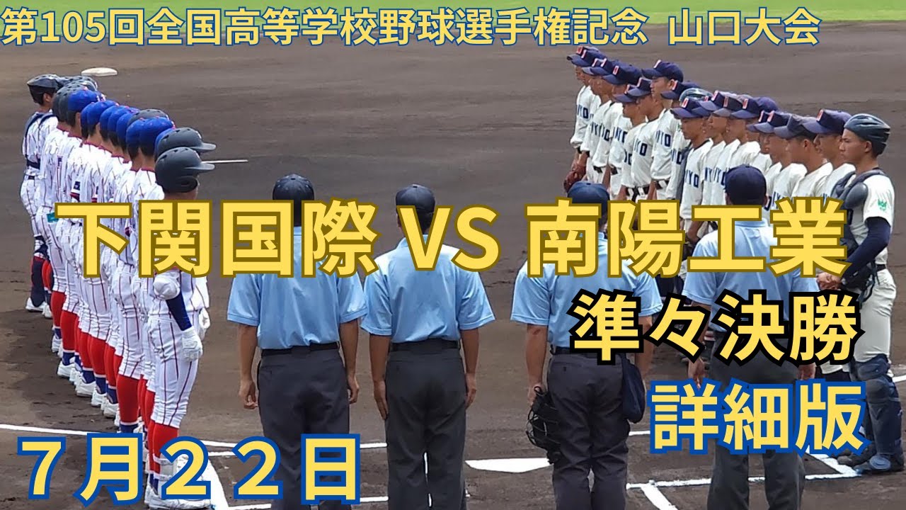 下関国際 VS 南陽工業　第105回全国高等学校野球選手権記念 山口大会　7月22日 準々決勝