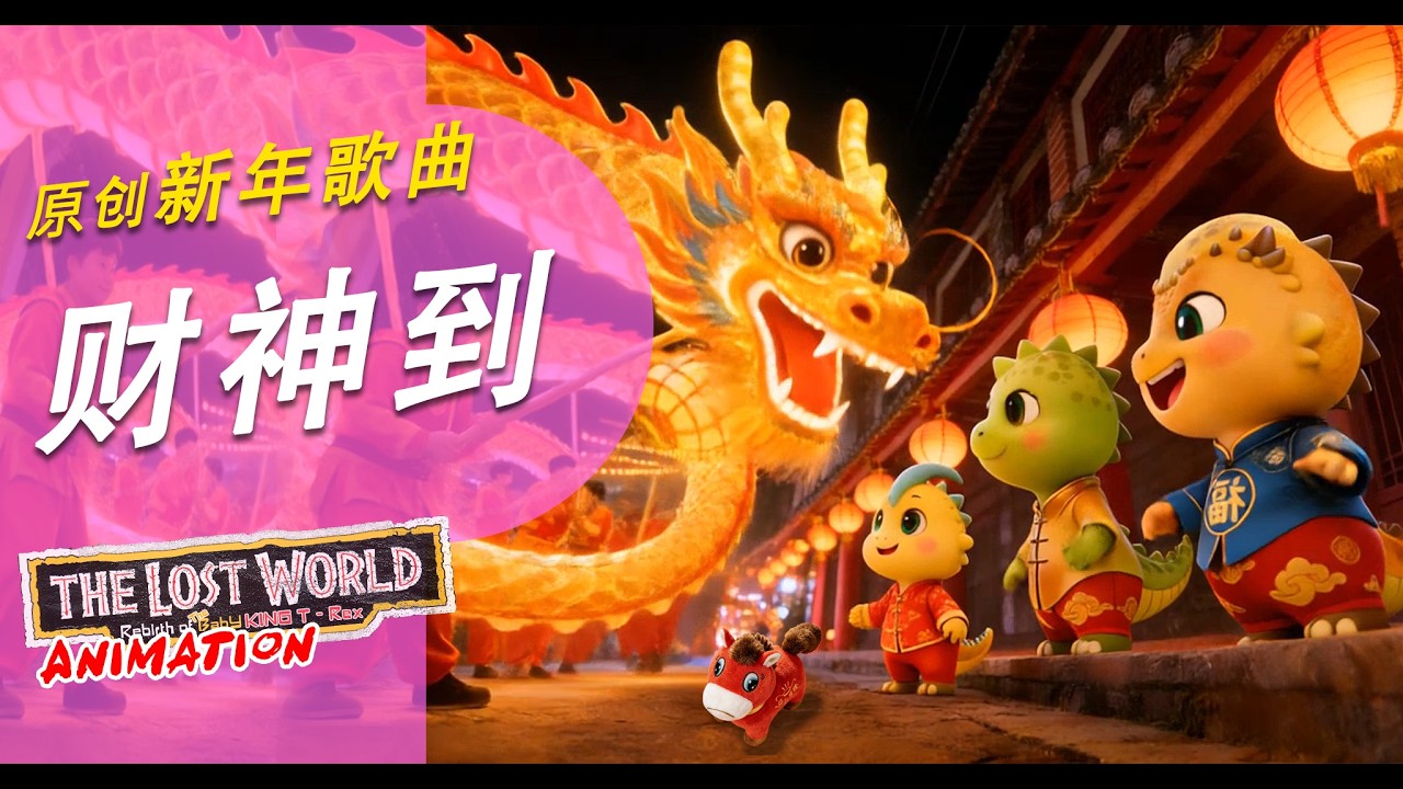🧧 2026 马来西亚的新年歌｜・ 财神到・｜新年必循环播放｜Official Music & Lyric Video 4K