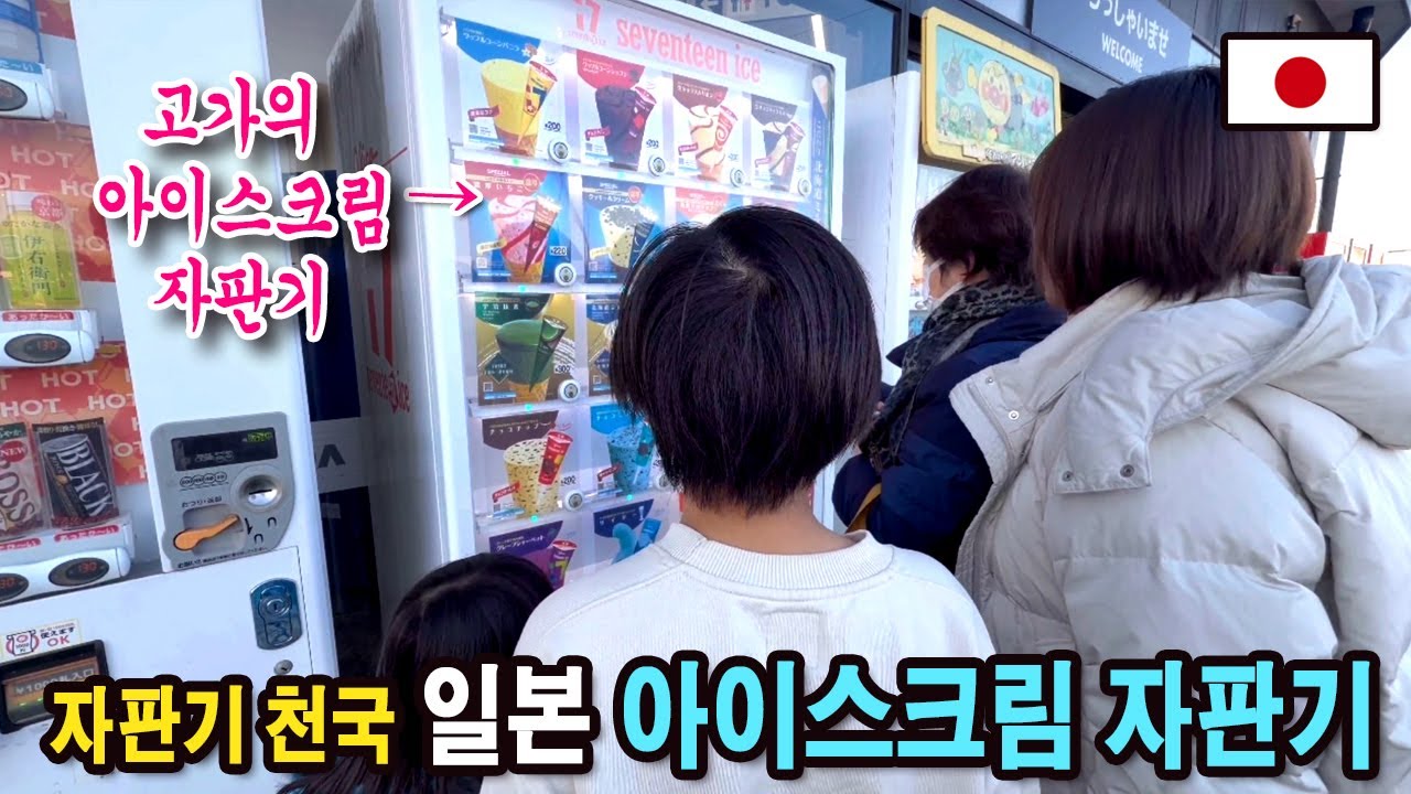 자판기 천국 일본,아이스크림 자판기에는 어떤 아이스크림이? / 아이들 모델 대뷔