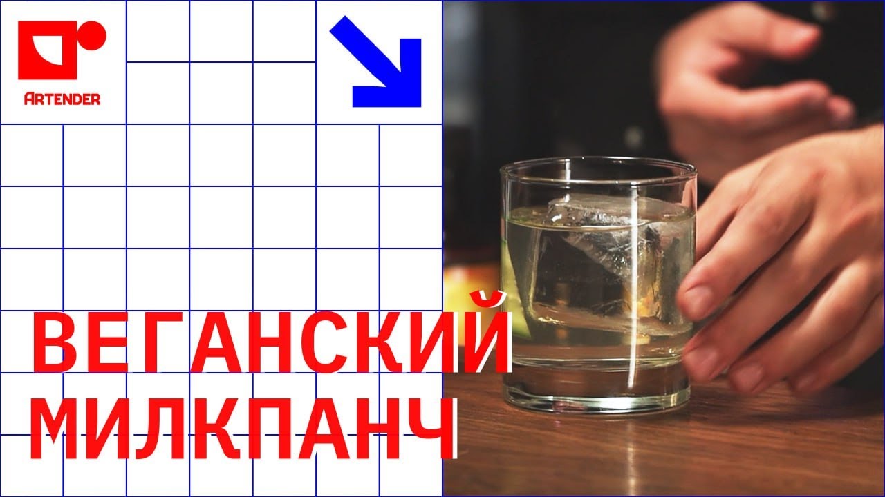 ВЕГАНСКИЙ МИЛКПАНЧ. #artenderproject #проектартендер #cocktails #bartender #бармен #milkpunch