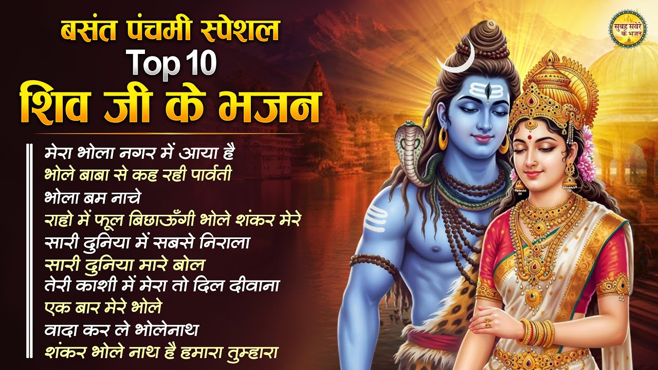 बसंत पंचमी स्पेशल | Shiv Ji Ke Bhajan | 2026 Basant Panchmi Geet | भोले बाबा के भजन | Mahadev Songs