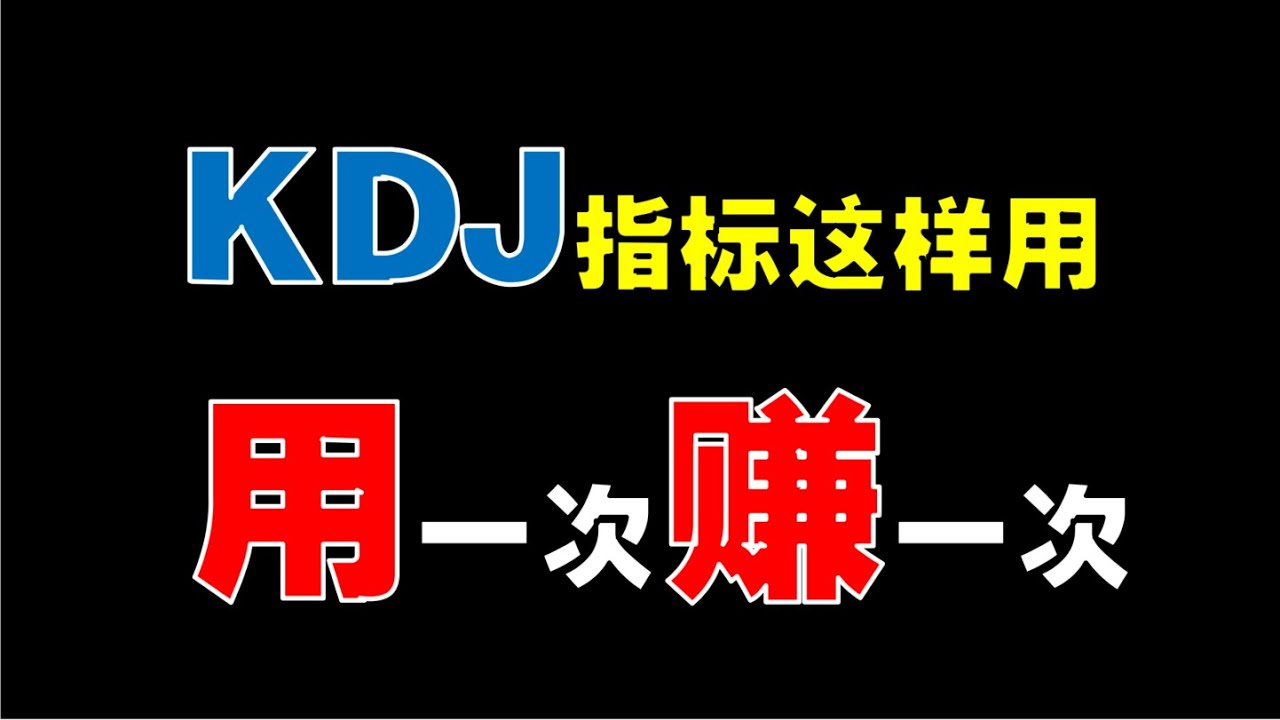 【KDJ怎么用】KDJ这样用，用一次赚一次|KDJ+布林线，太好用了  #技术分析教学  #技术分析   #kdj   #布林通道