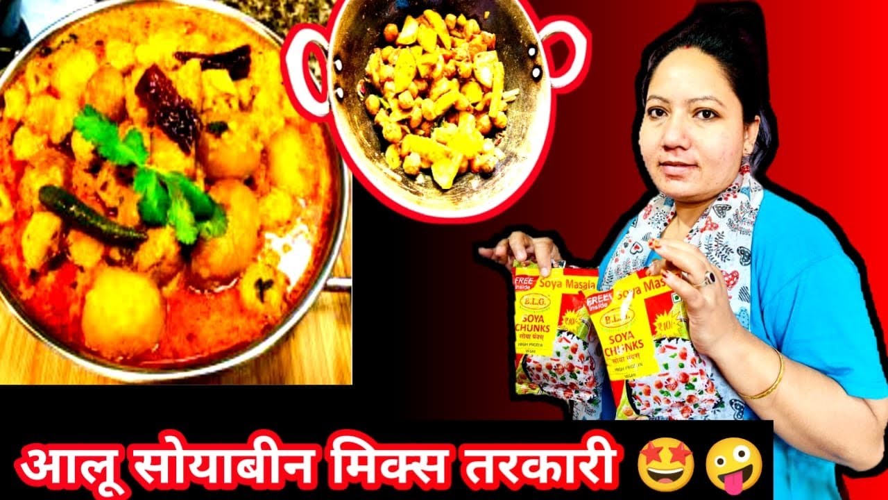 आलू सोयाबीन मिक्स तरकारी 🤩🤪#post2026 #youtubevideo #cookingvideo #recipe #nepalivlog #durga 