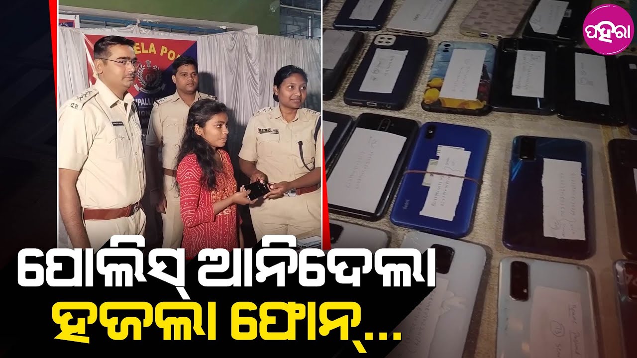 Rourkela News: ଡାକି ଡାକି ଫୋନ୍ ଫିରଉଛେ ପୁଲିସ୍... ମୋବାଇଲ୍ ମାଲିକ୍ ଉସତ ମାଡ଼େ ରହି ନାଇଁ ପାରବାର୍...