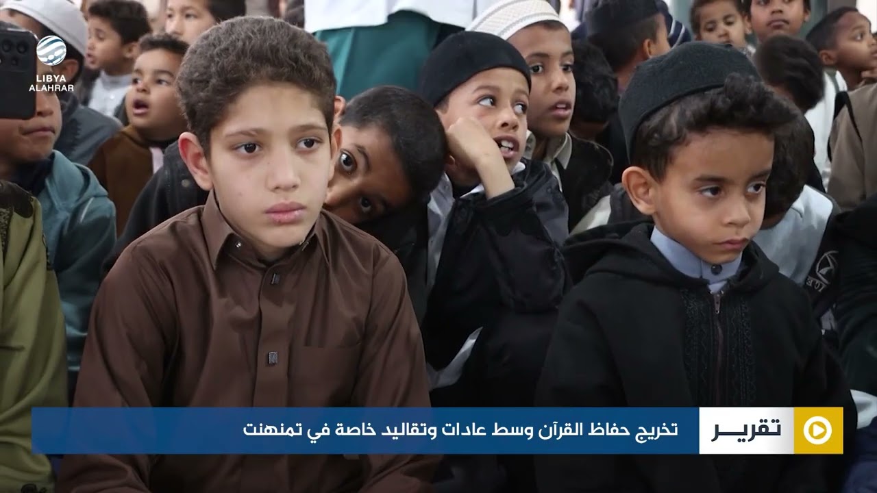 تخريج حفاظ القرآن وسط عادات وتقاليد خاصة في تمنهنت