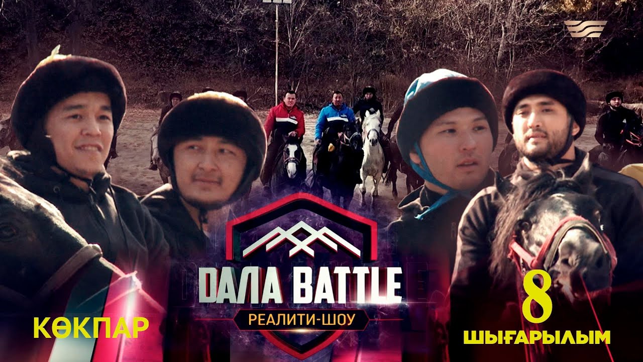 Дала battle / Дала баттл. 8-шығарылым. &laquo;Көкпар&raquo;