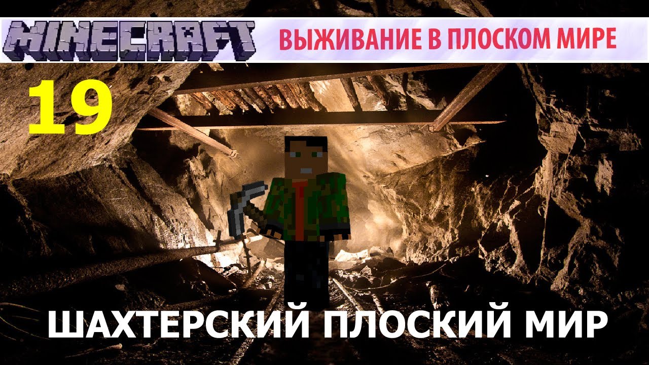 Шахтёрский Плоский Мир - (19) - Микро-Стрим