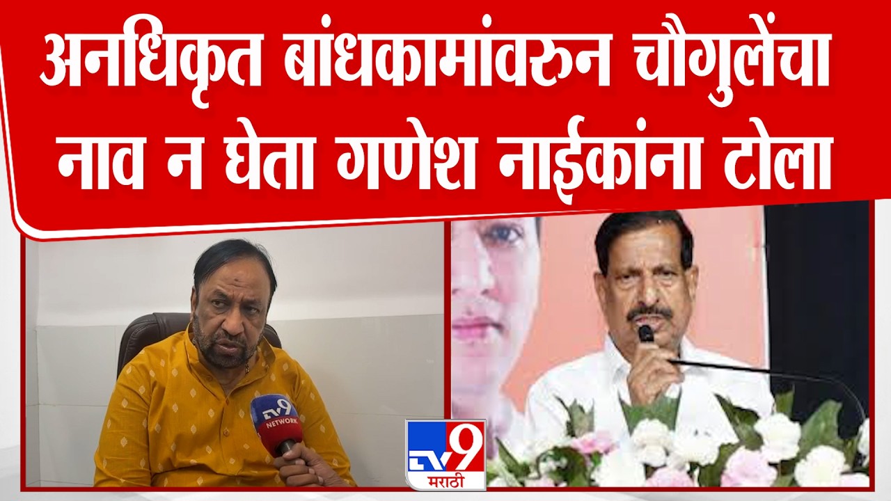 Vijay Chaugule On Ganesh Naik | अनधिकृत बांधकामांवरुन चौगुलेंचा नाव न घेता गणेश नाईकांना टोला