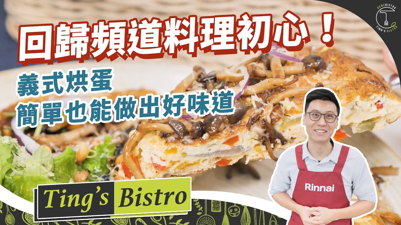 回歸頻道料理初心！義式烘蛋簡單也能做出好味道｜克里斯丁上菜 ft. 林內