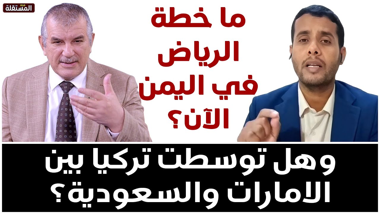 ما خطة الرياض في اليمن الآن؟ وهل توسطت تركيا بين الامارات والسعودية؟