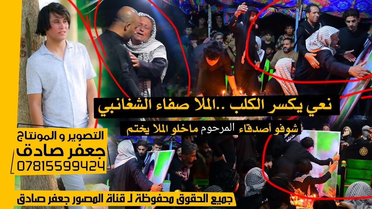 نعي يكسر الگلب 💔🥺 - كملو للأخير شوفو شلون أصدقاء المرحوم ماخلو المله يختم العزاء