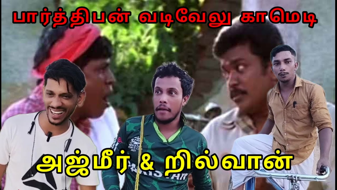 பார்த்திபன் வடிவேலு காமெடி அஜ்மீர் & ரில்வான் Tamil comedy alaparaigal 💯🤠 fun