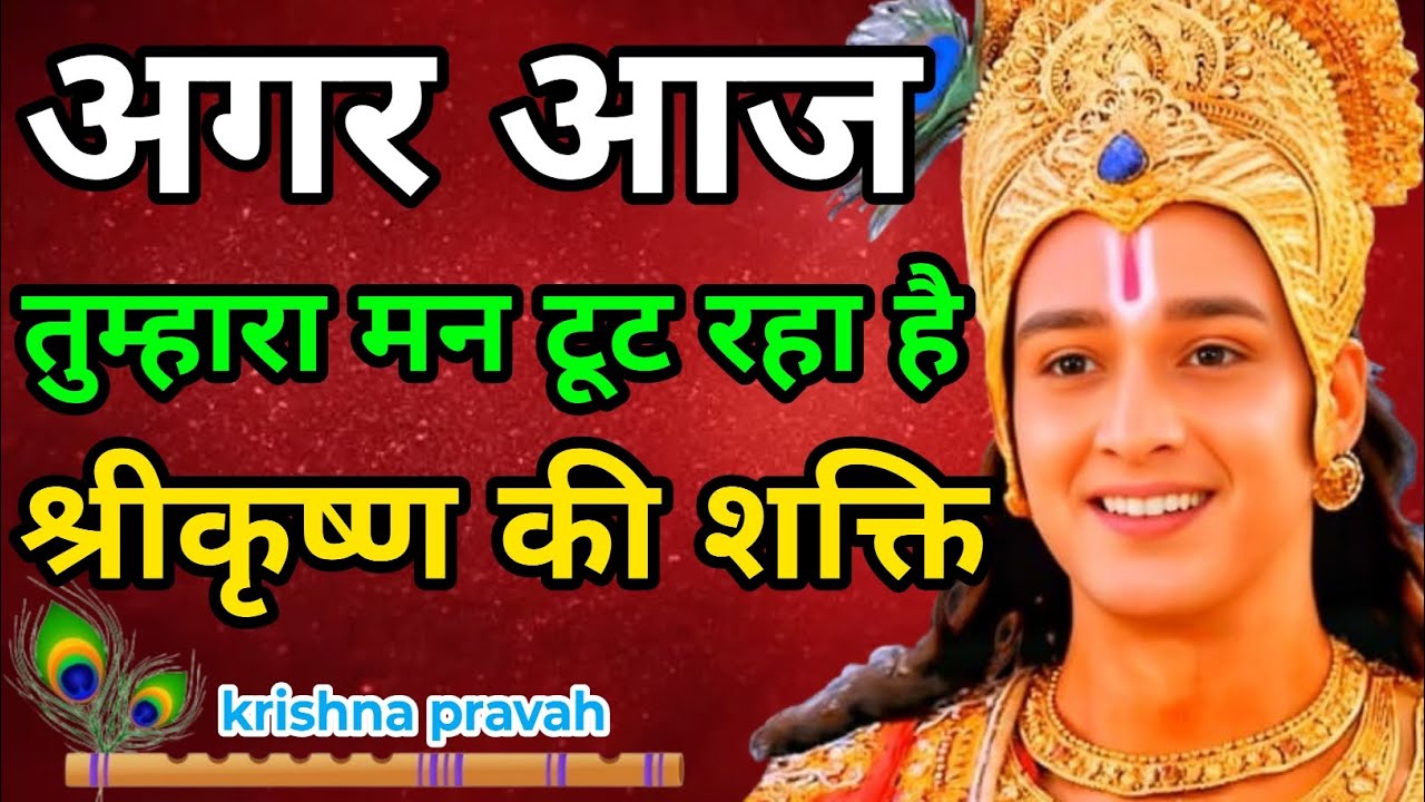 “अगर आज तुम्हारा मन टूट रहा है… श्री कृष्ण की शक्ति आपके लिए” | Krishna Motivational Speech 