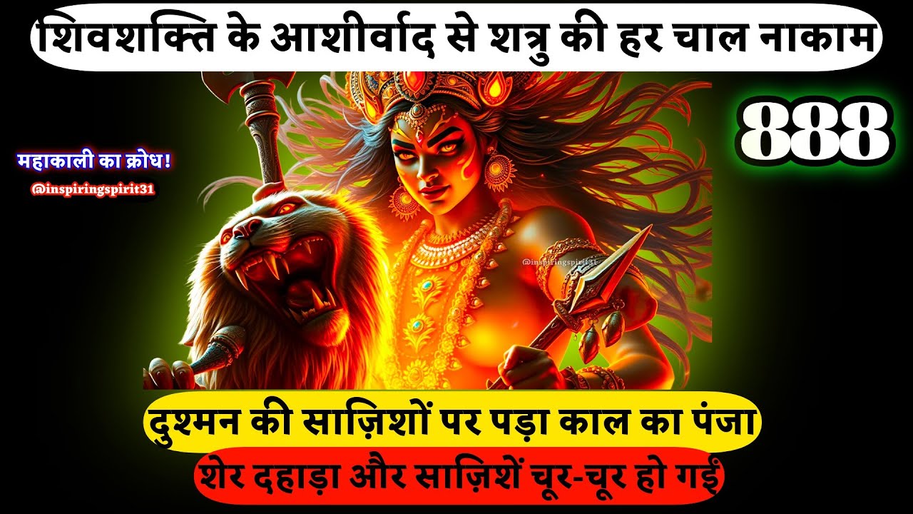 शाबाश मेरे शेर! दुश्मन की साज़िशों पर पड़ा काल का पंजा 🦁अब हर चाल बेनक़ाब ⚔️ #maakali #shivshakti