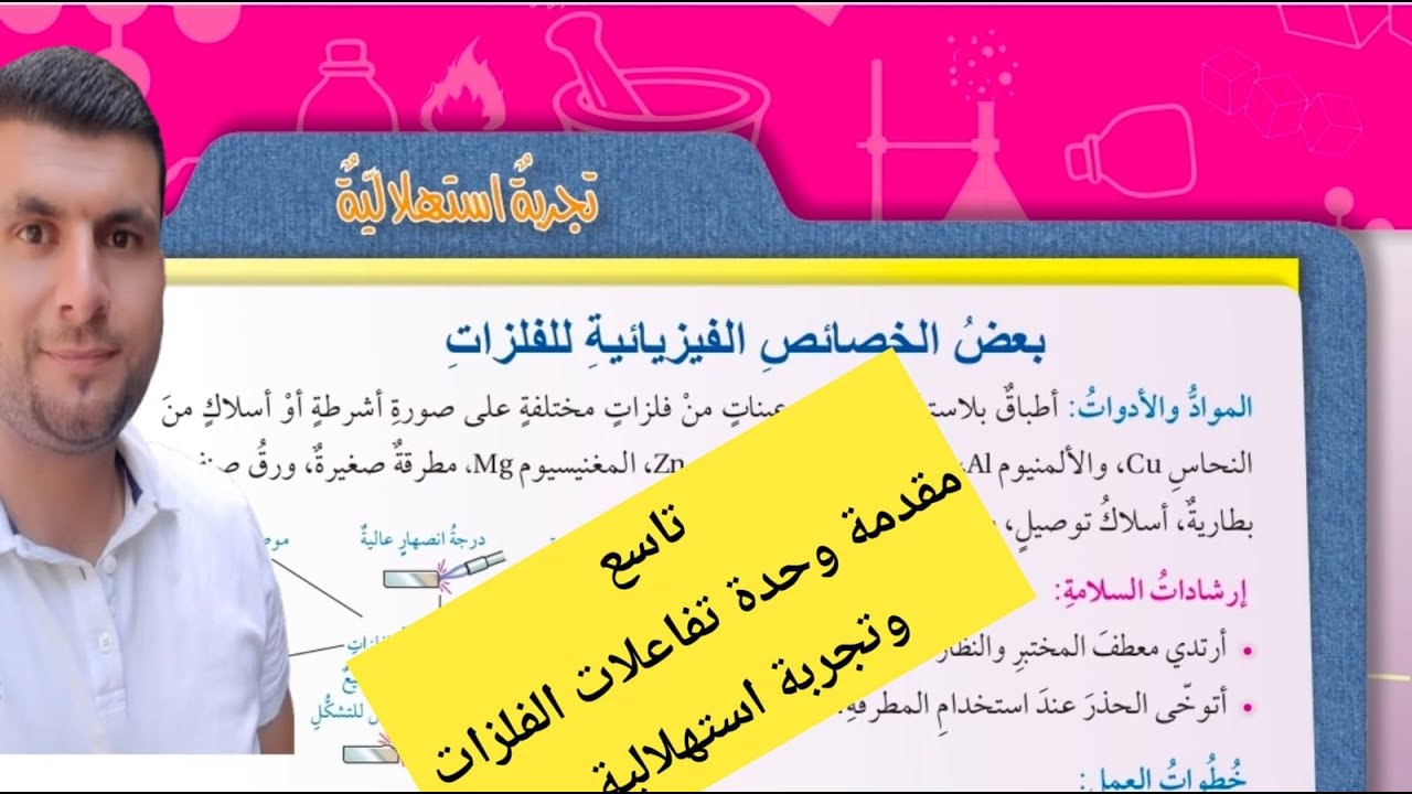 (2) الصف التاسع مقدمة وحدة تفاعلات الفلزات والتجربة الاستهلالية صفحة 9