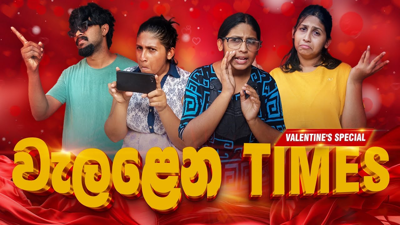 වැලළෙන Times | Valentine | @hiroshimabandaraofficial