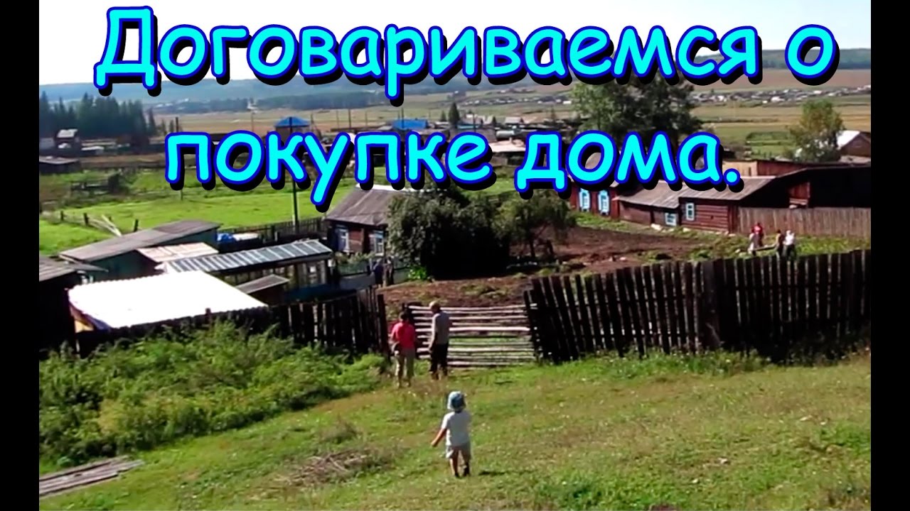 Семья Бровченко. Ездили договариваться о покупке дома. (09.16г.)