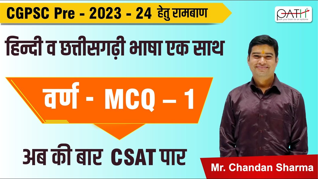 हिंदी व छत्तीसगढ़ी भाषा एक साथ II वर्ण MCQ -1 (गागर में सागर) I #cgpsc #csat I By Chandan sharma sir