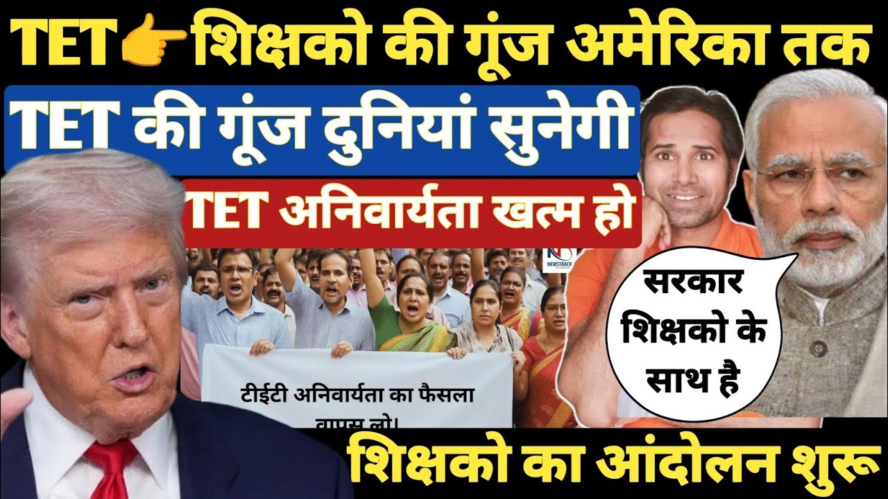 बड़ी खबर👉TET की गूंज अमेरिका तक पहुँची । पूरे विश्व मे गूंजा TET मुद्दा । TET and Non TET Teachers