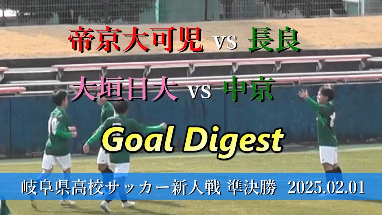 2024年度高校サッカー新人戦 岐阜県大会 準決勝ゴールダイジェスト