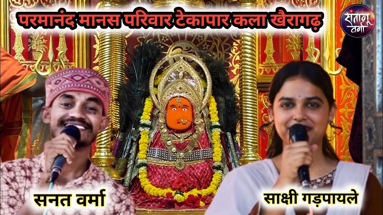 परमानंद मानस परिवार टेकापार कला ll जस गीत ll सनत वर्मा एवं साक्षी गड़पाले ll