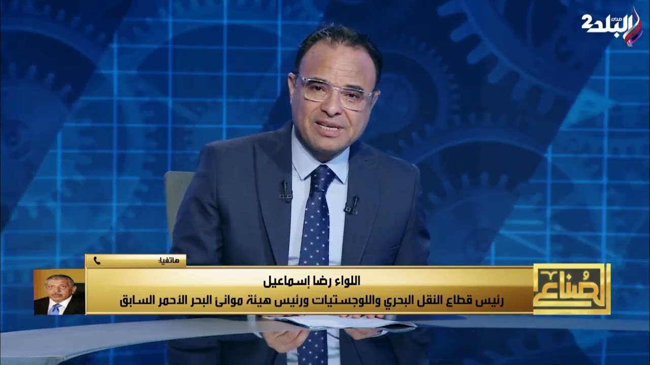 اللواء رضا إسماعيل يوضح دور موانئ البحر الأحمر في دعم 