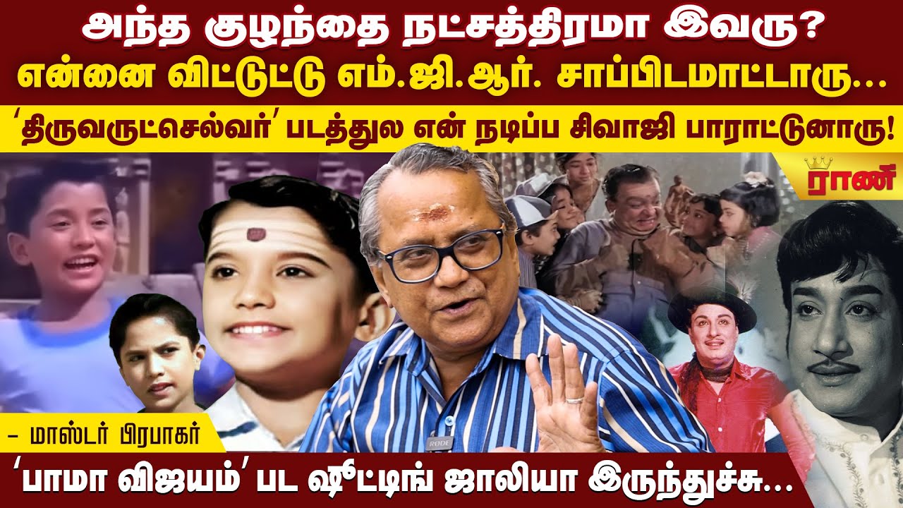 விஜயகாந்தும், நானும் close friends - Master Prabakar | Rani Online