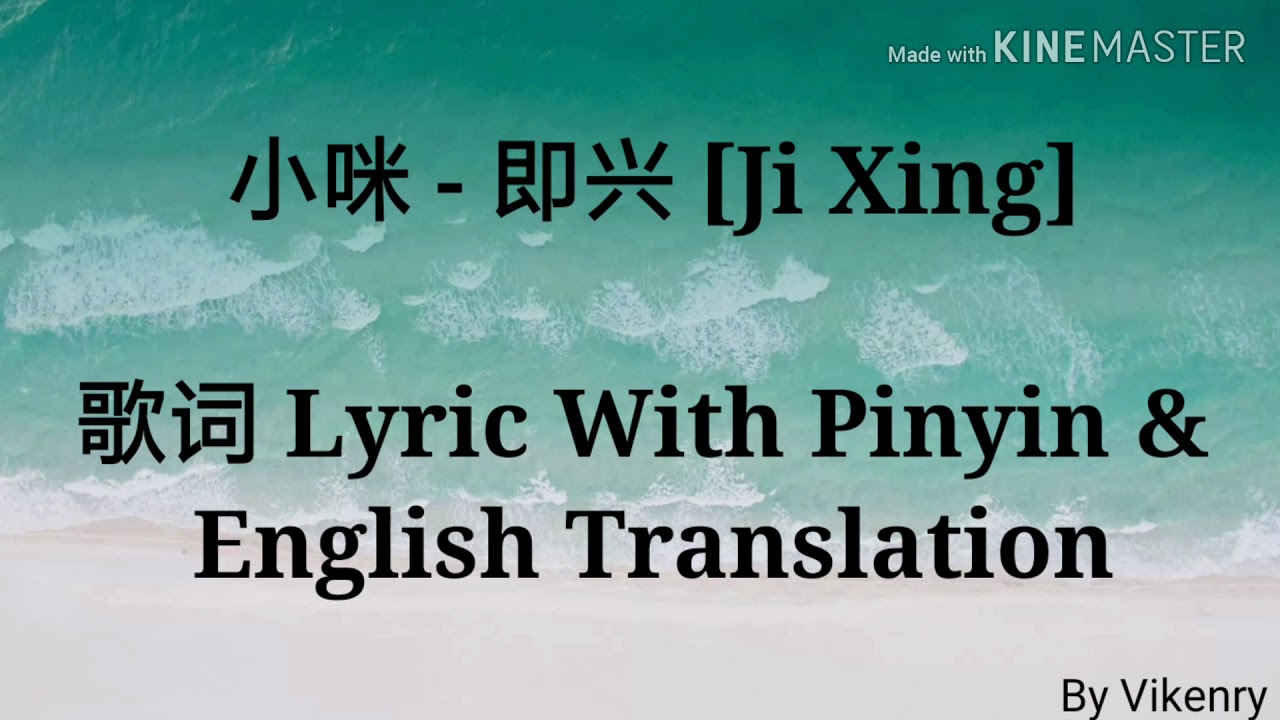 小咪 - 即兴 Ji Xing [时间错过不会再来] 歌词 Lyric With Pinyin & English Translation