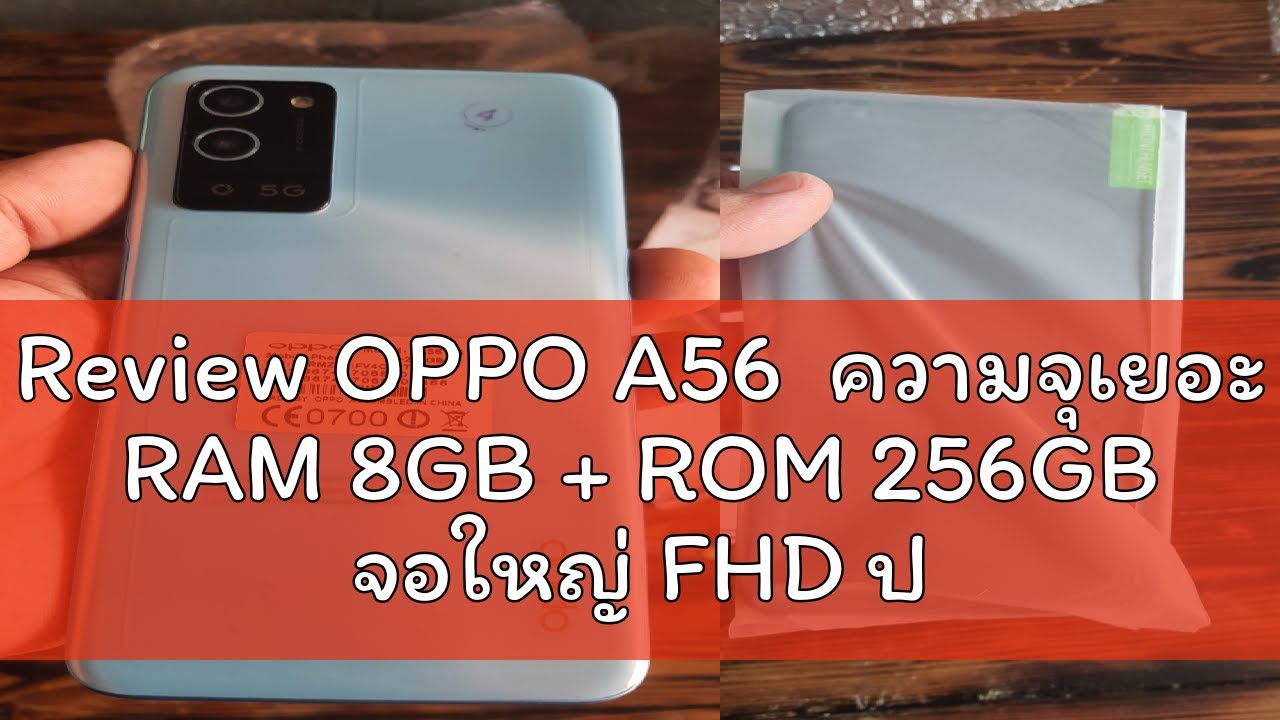 Review OPPO A56  ความจุเยอะ RAM 8GB + ROM 256GB จอใหญ่ FHD ประกันร้าน 12 เดือน แถมอุปกรณ์ยกกล่อง