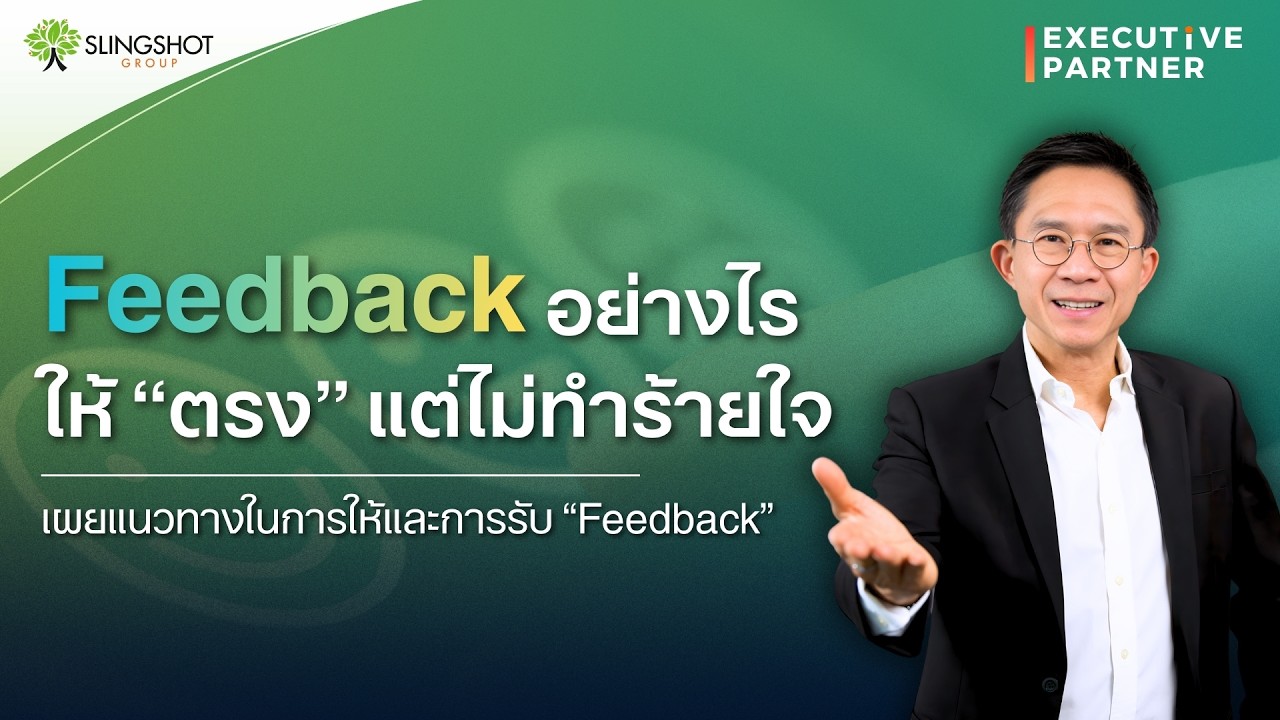 Feedback อย่างไรให้ "ตรง" แต่ไม่ทำร้ายใจ l Executive Partner EP.26