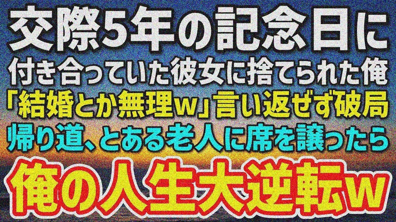 【感動する話】5年彼女にプロポーズ「結婚無理w」で破局→老人に席譲ったら「不幸な人相しとる！」人生180°激変！
