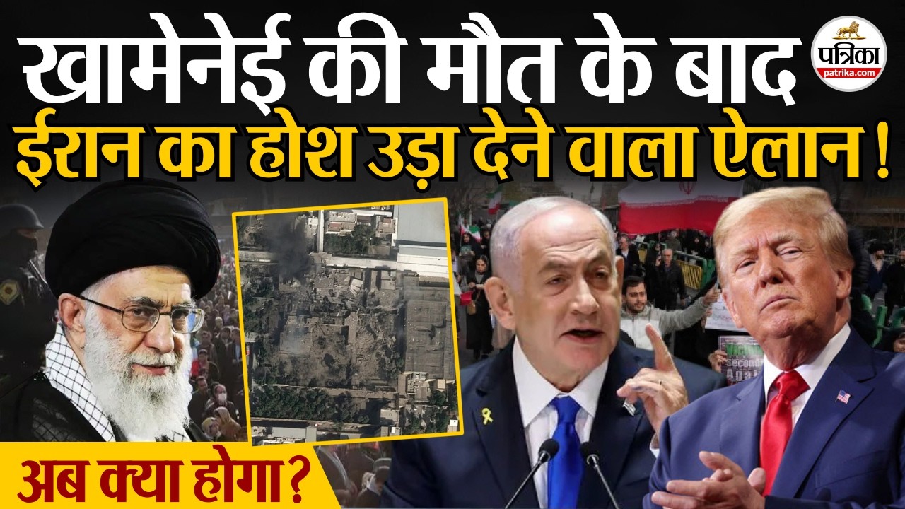 Iran US Israel War: ईरान का होश उड़ा देने वाला ऐलान! | Khamenei Death News | US-Israel Iran Strike