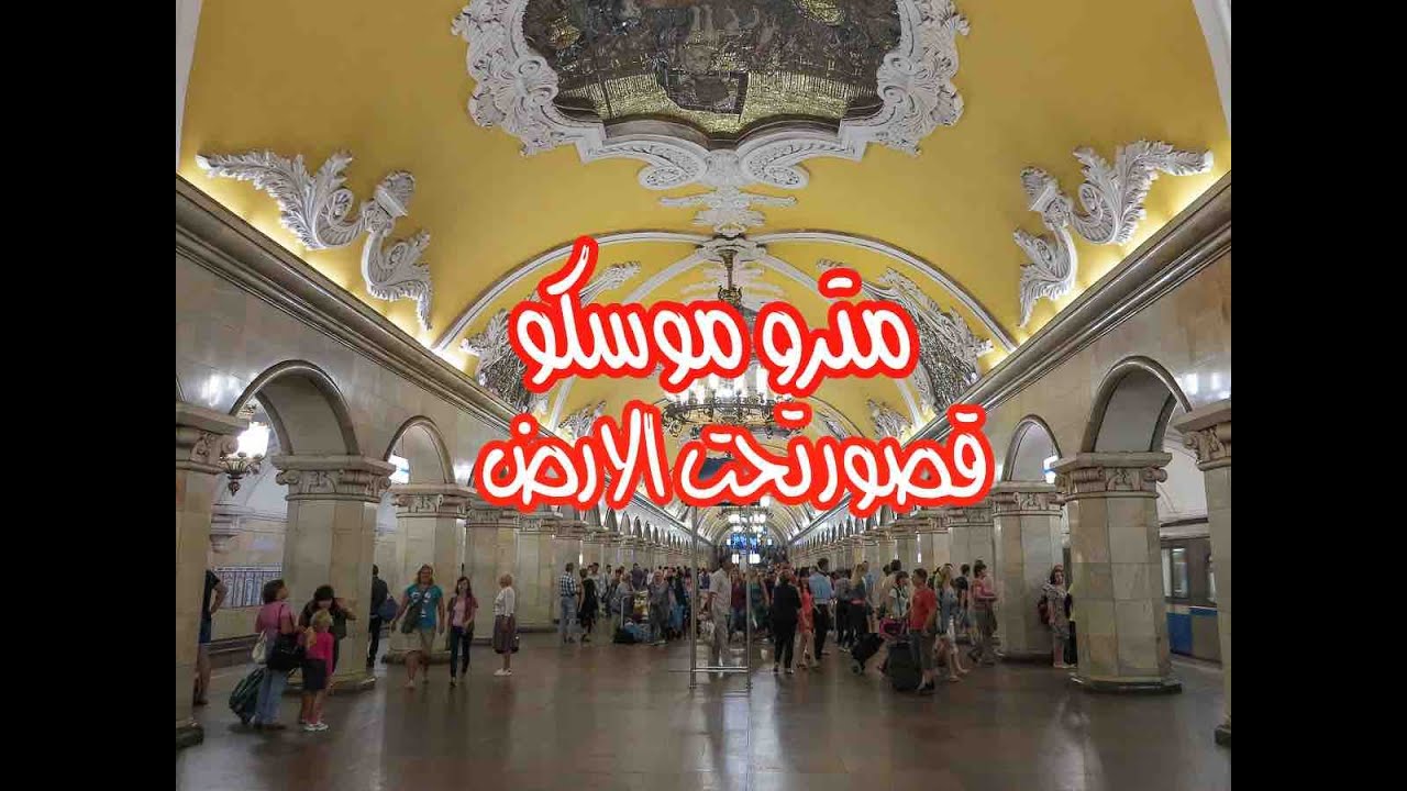 مترو موسكو قصور تحت الارض | Moscow metro